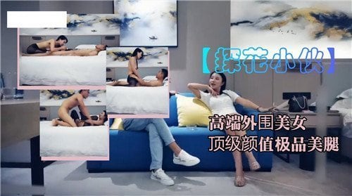 高端外围美女！顶级颜值 极品美腿，爆操调教成专属肉便器