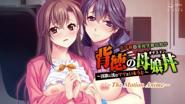 背德的母女丼 ～沈浸在淫欲之中的媽媽與妹妹～