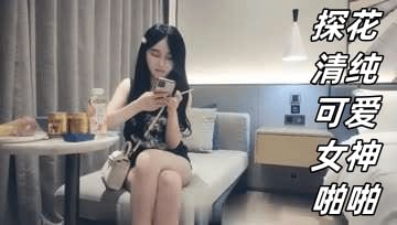 探花清纯可爱女神啪啪