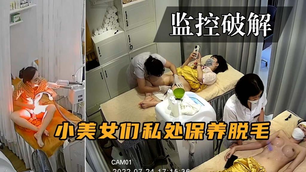 监控破解-小美女们做私处保养脱毛·取悦自己的男朋友！