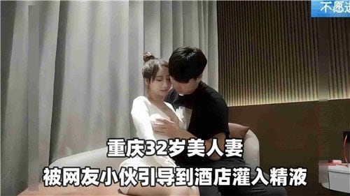 32岁的美人妻被网红小伙引到酒店灌入精液.