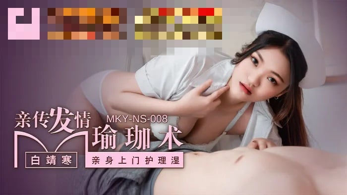 MKYNS008 亲传发情瑜珈术 亲身上门护理湿 白靖寒