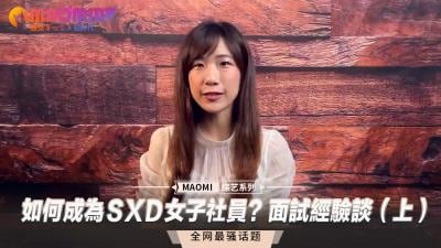 如何成为ＳXＤ女子社员？面试经验谈（上）.