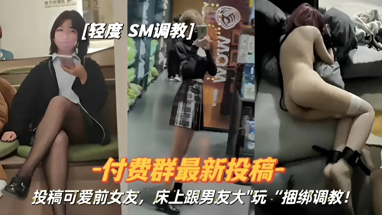 [无码流出] 前女友床上被男友捆绑调教，骚穴狂喷