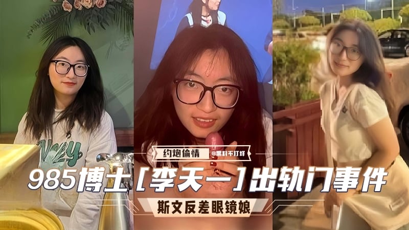 985博士李天一出轨门事件。斯文反差婊!