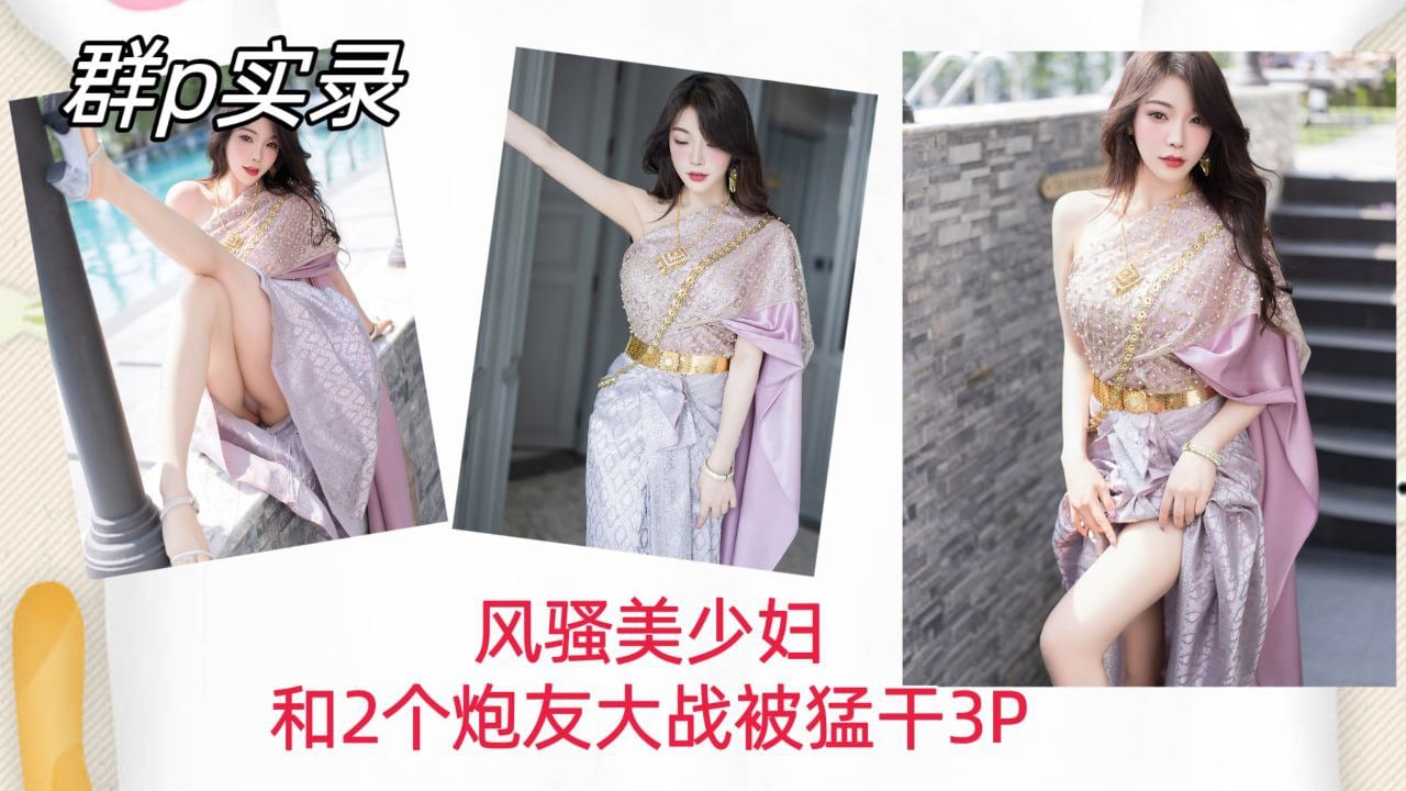 群P实录风骚美少妇和两个炮友大战被猛干内射骚穴3P
