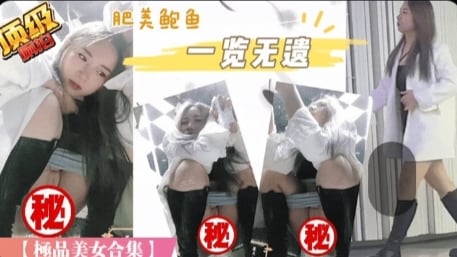 [偷拍] 服装城尾随偷拍极品处女，内外双景爆操内射全记录