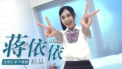 [换脸]蒋依依浴后湿身爆操，嫩穴被狂干到喷水