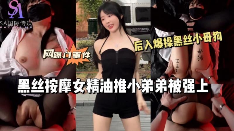 AGAD089-黑丝按摩女精油推小弟弟被弓虽上 后入爆操黑丝小母狗-完整片