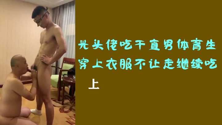 光头佬吃干直男体育生穿上衣服不让走继续吃上