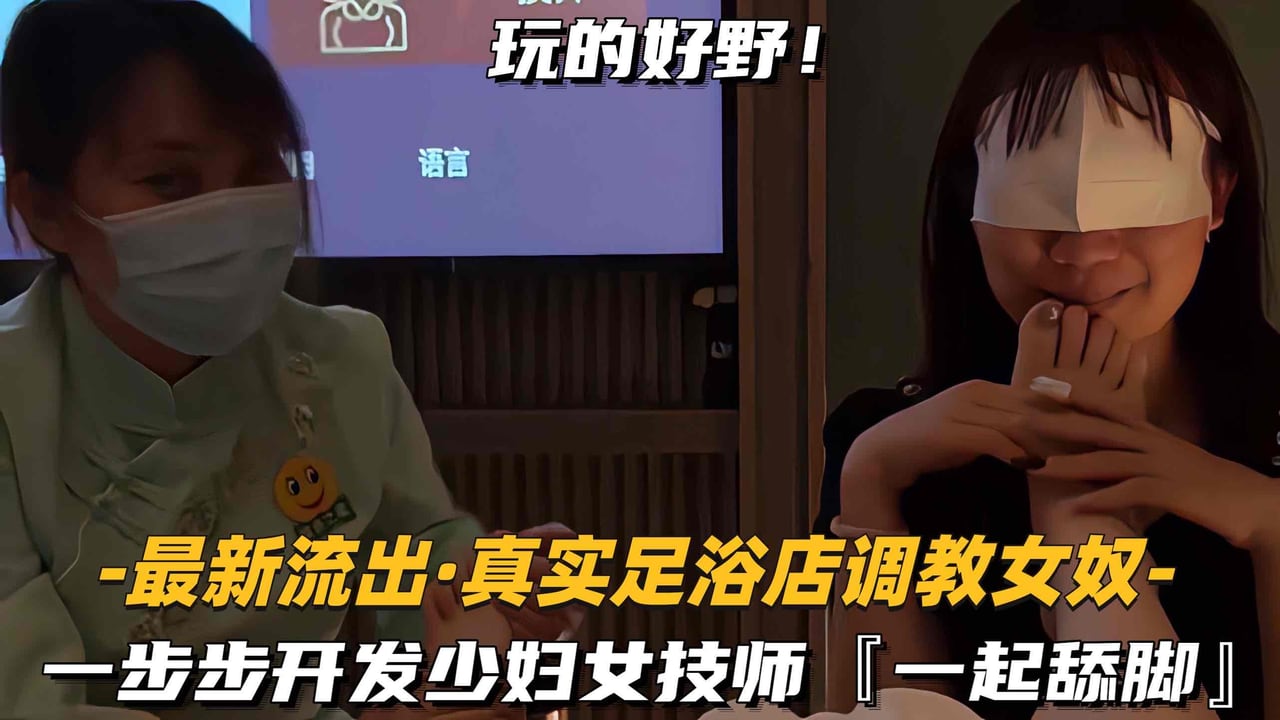 【最新流出-真实足浴店调教女奴】一步步开发少妇女技师，一起舔脚