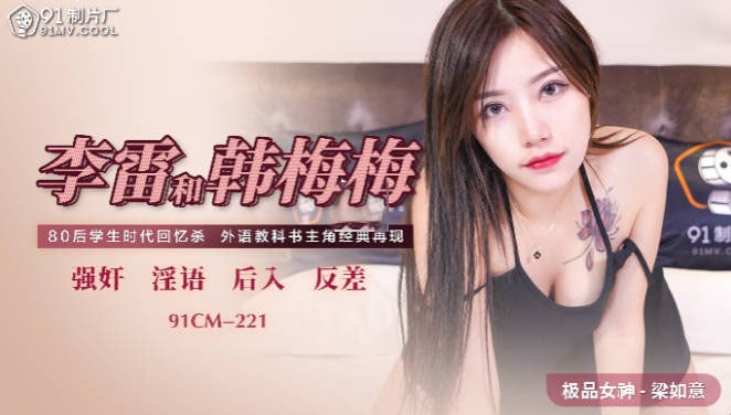 91CM-221 李雷和韩梅梅 梁如意