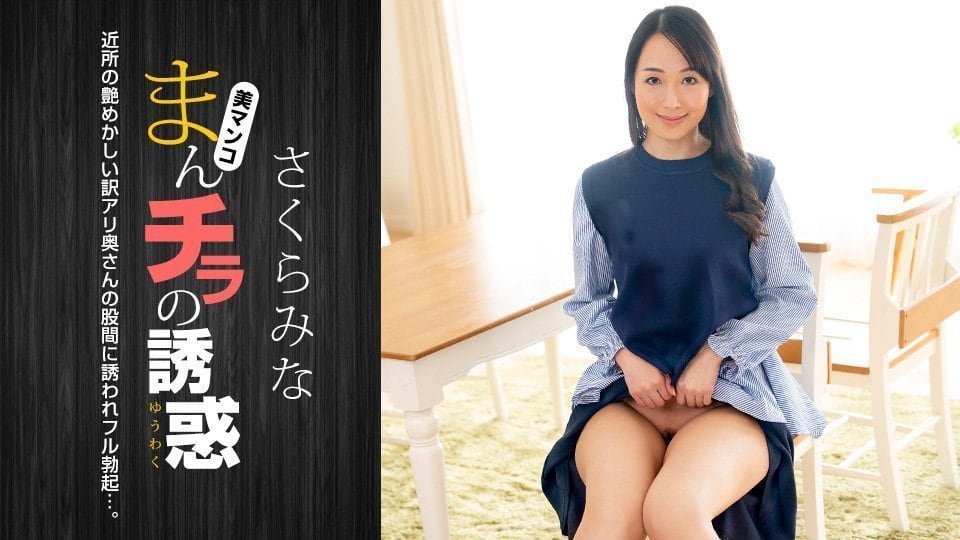 樱美菜嫩穴全开诱惑，骚穴外露任你玩弄！番号1pondo_022224_001