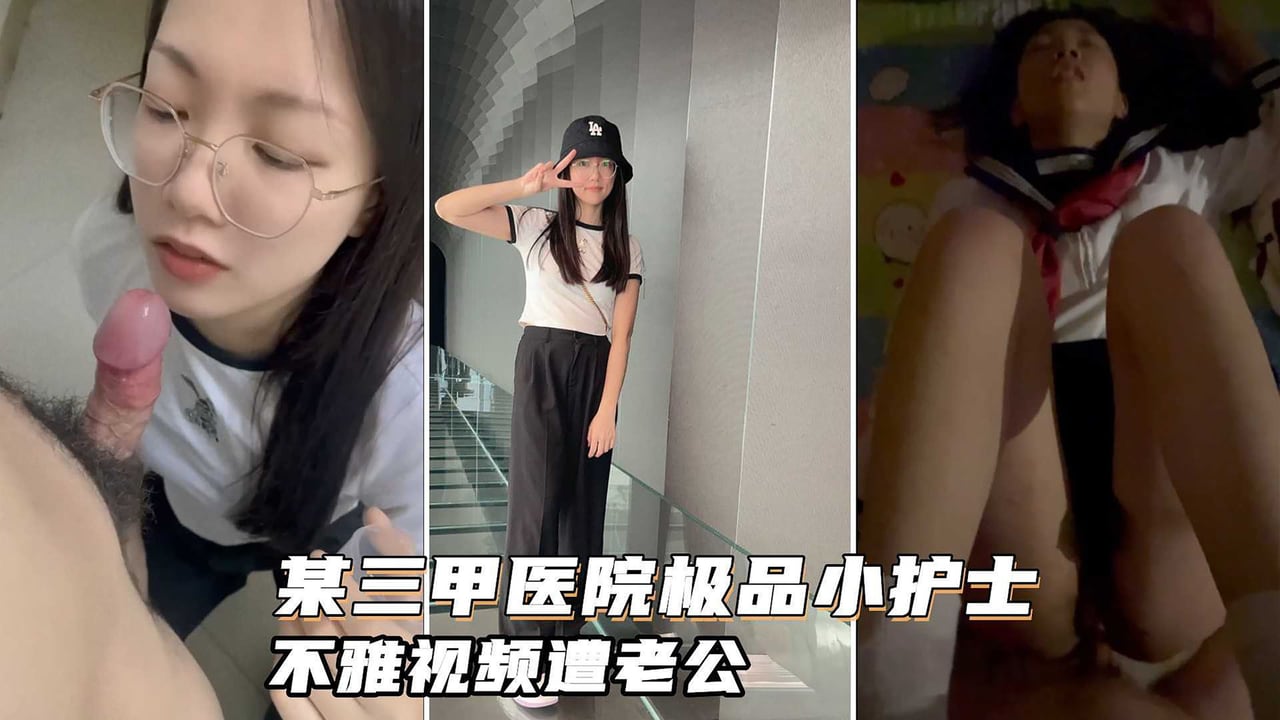 吴新园 三甲医院极品护士遭老公泄密 骚穴狂吃大屌制服