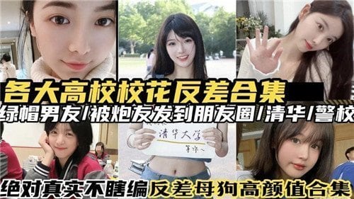 极品校花反差合集！清纯学霸暗地沦为肉便器