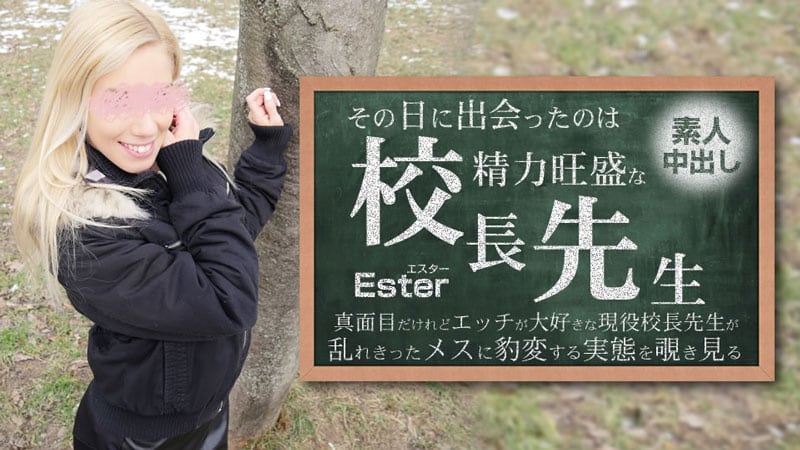 HEYZO 3654 その日に出会ったのは勢力旺盛の校長先生 素人中出し Ester – エスター
