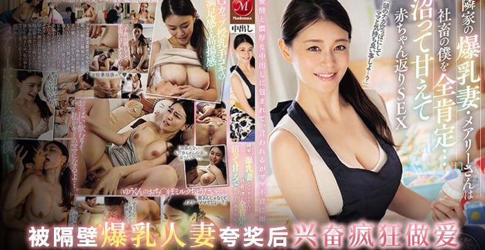 JUQ-545 水果派邻居少妇求子若渴社畜结狗成好大儿