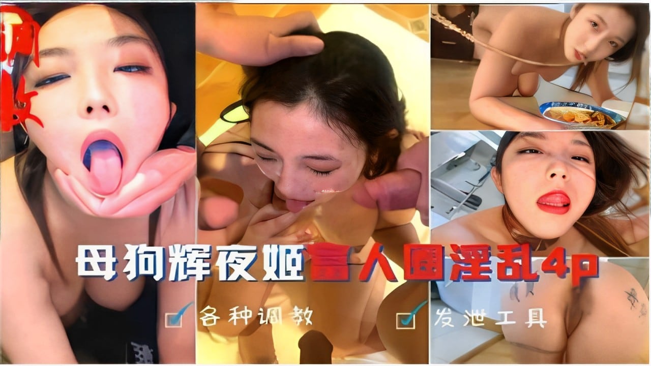 母狗辉夜姬富人圈淫乱4p各种调教发泄工具