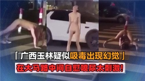 [无码流出] 街头失控！极品骚货当街自慰喷尿狂潮