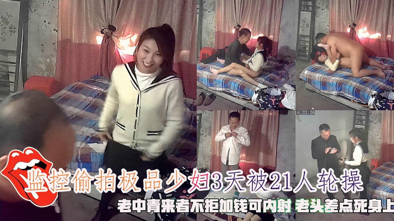 监控偷拍极品少妇3天被21人轮操，老中青来者不拒加钱可内射 老头差点死身上。