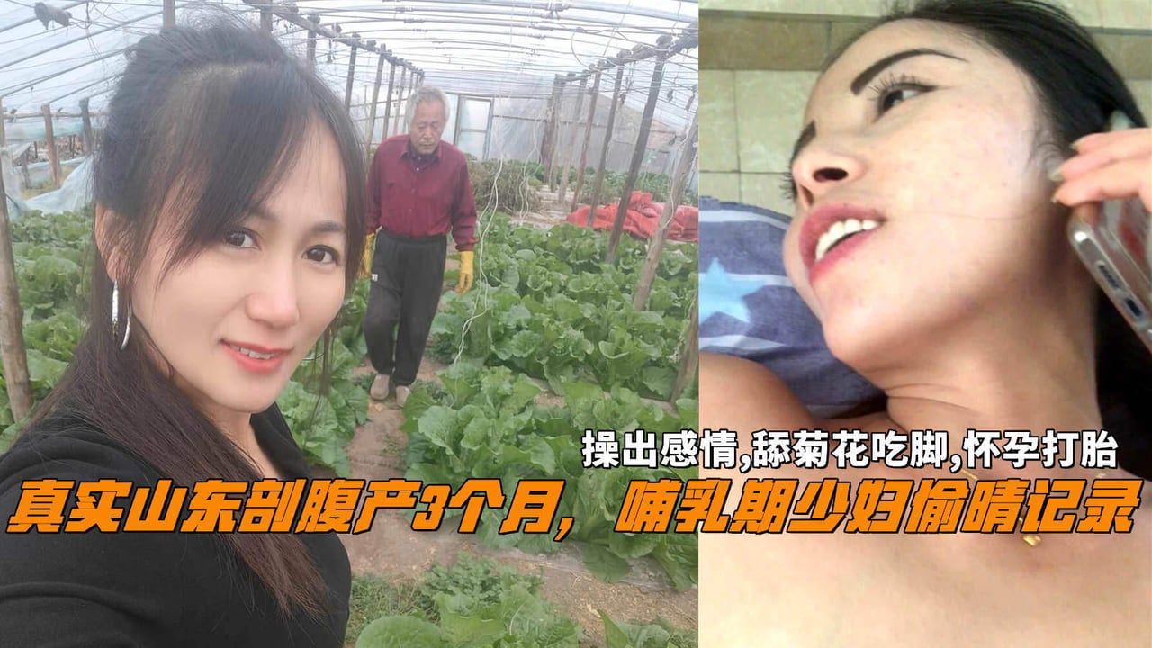 真实山东剖腹产3个月，哺乳期少妇偷晴记录，操出感情,舔菊花吃脚,怀孕打胎。
