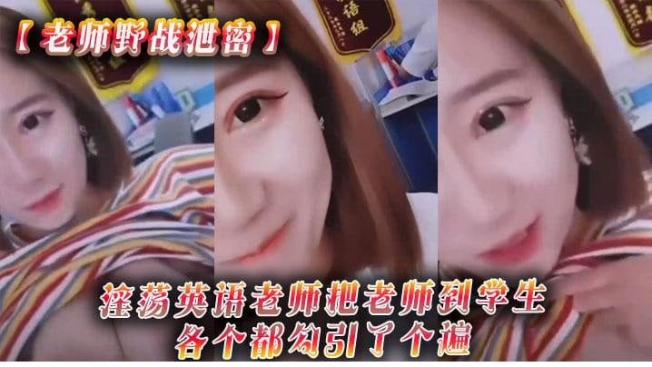 [无码] 英语老师野战泄密 骚浪勾引全班学生爆操内射