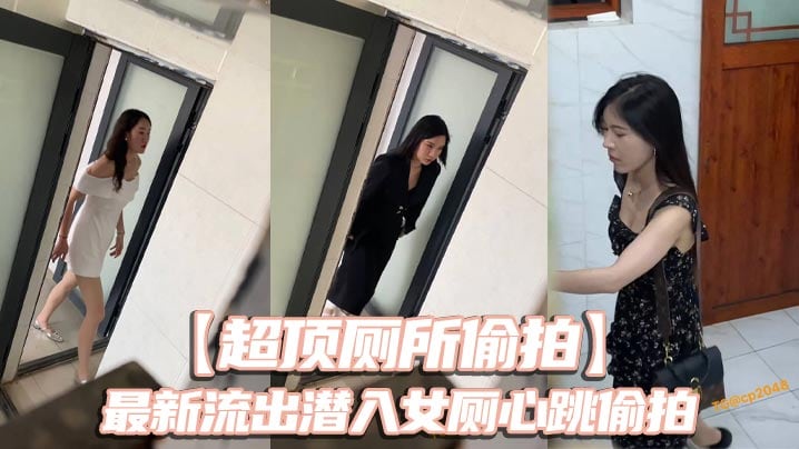 【超顶厕所偷拍】最新流出潜入女厕心跳偷拍 各种白领小姐姐 美女如云大饱眼福 还有被发现的贼刺激
