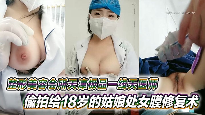 整形美容会所天津极品一线天医师偸拍给18岁的姑娘处女膜修复术