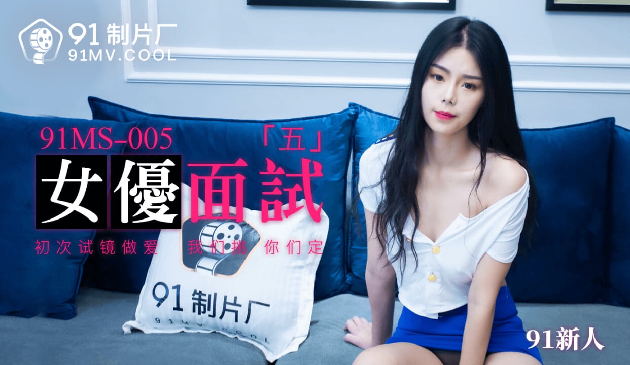 91MS005 女優面試5 91新人