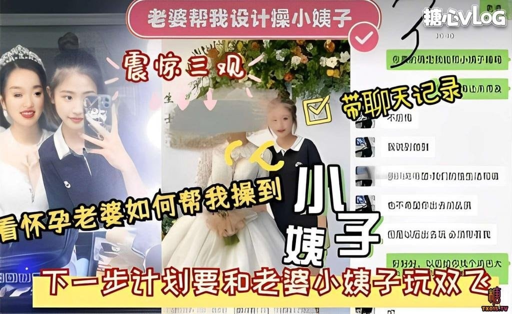 老婆帮我设计操小姨子震惊三观 下一步计划要和老婆小姨子玩双飞 猛料情报局