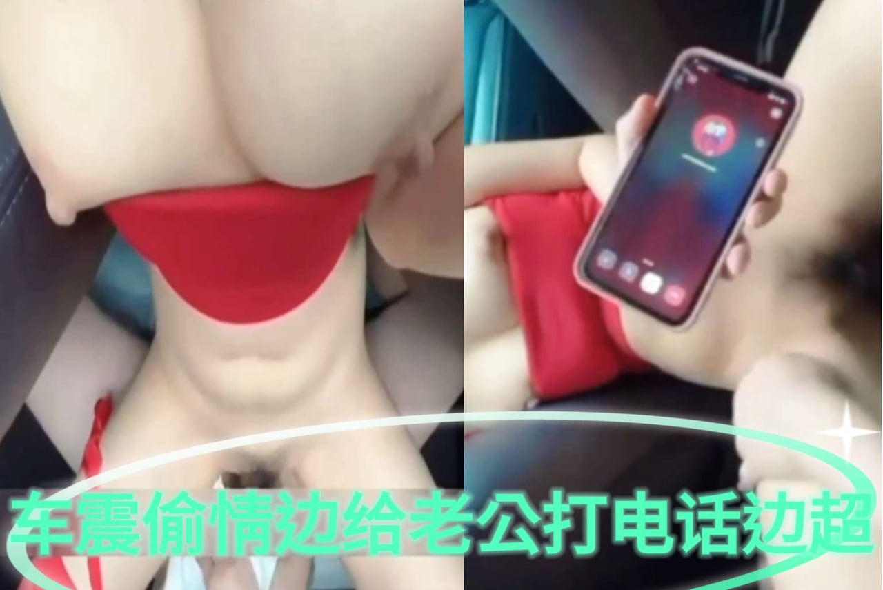 [无码] 人妻车震实录：边通话边被狂干到失禁