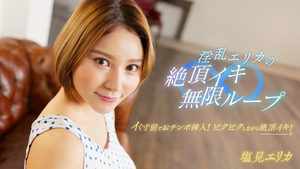 【062024_001】盐见惠里香淫语连发！高潮迭起潮吹不断，痴女骑乘位榨干最后一滴精华