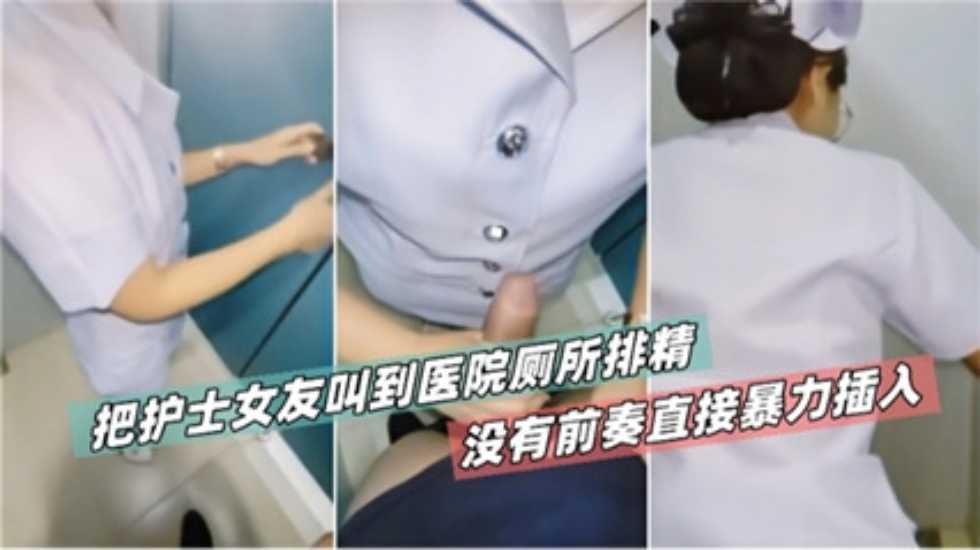 网曝泄密山西护士女友叫到医院厕所草逼没有前奏直接暴力插入