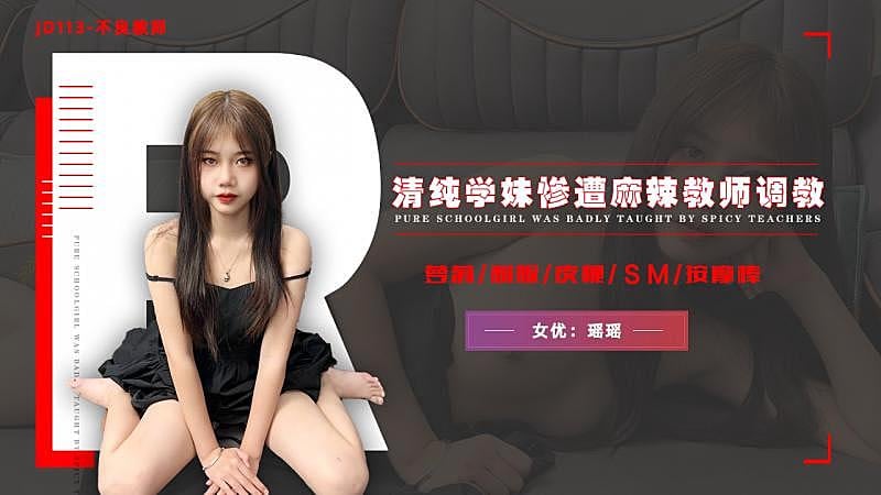 JD113 不良教师 清纯学妹惨遭麻辣教师调教 瑶瑶