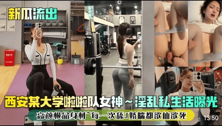 新瓜流出，西安某大学啦啦队女神～淫乱私生活曝光，高颜极品身材，每一次舔J娇喘都欲仙欲死