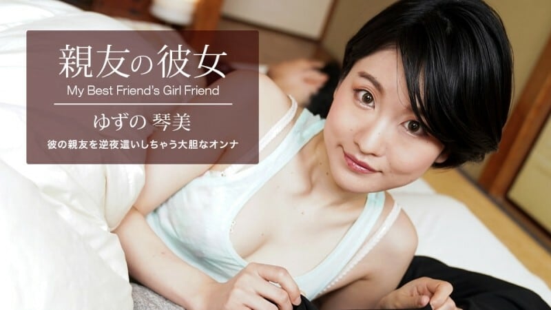 PONDO-062522_001 我最好朋友的女朋友 Yuzu Kotomi
