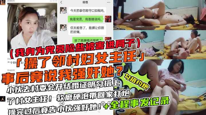 操了邻村的女主任后说我强奸了她？！!收费！