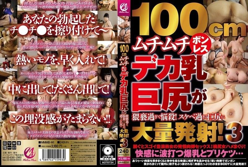 100cm丰满无骨的巨乳大屁股，淫秽至MellowMoon（メロウムーン）未知演员MMMB-141