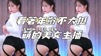 kbj-24112073看著年齡不大挺萌的美女主播