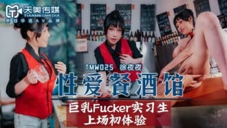 TMW025 性爱餐酒馆 巨乳fucker实习生上场初体验 蒋佑怡