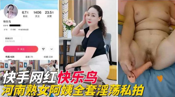 【快手网红】『快乐鸟』河南熟女阿姨全套淫荡私拍流出