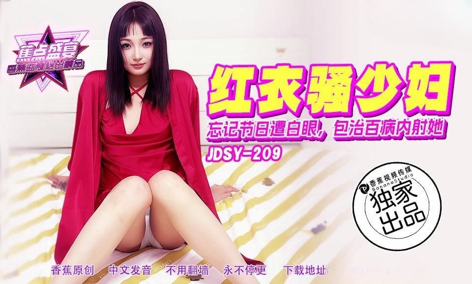 JDSY209 忘记节日遭白眼 包治百病内射她