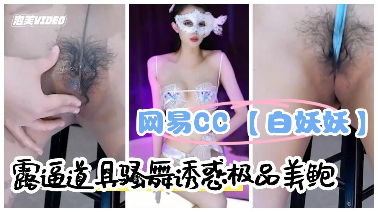 网易直播网易CC骨感女神白妖妖露逼道具骚舞诱惑极品美鲍2