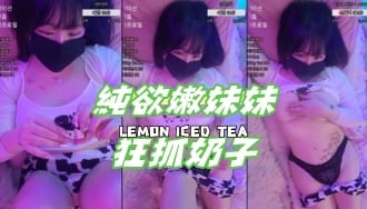kbj-25020334純欲嫩妹妹狂抓奶子