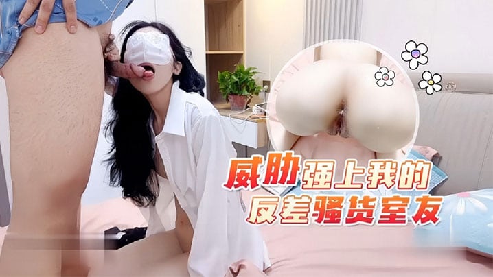 威胁强上我的反差骚货室友