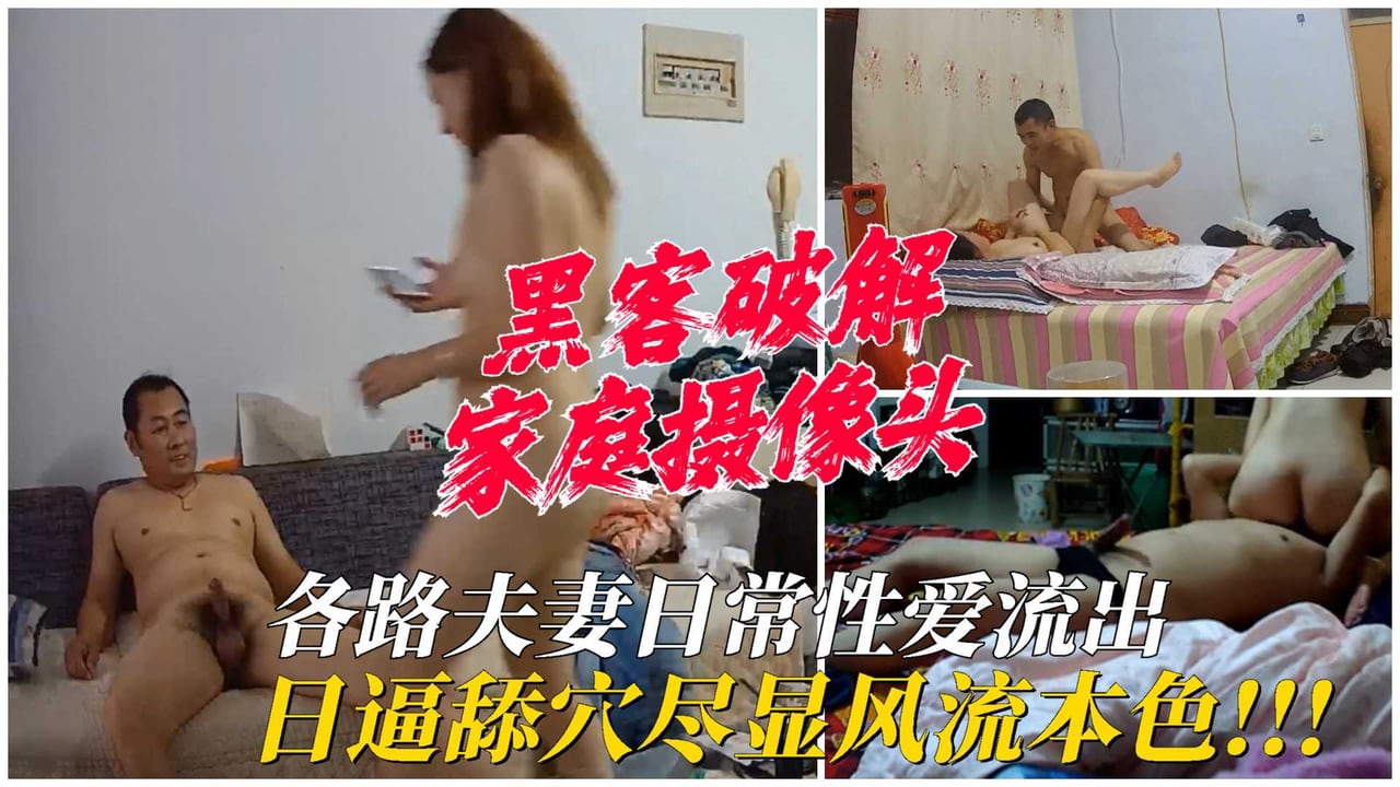 【家庭摄像头】各路夫妻日常性爱视频流出，日逼舔穴尽显风流本色！