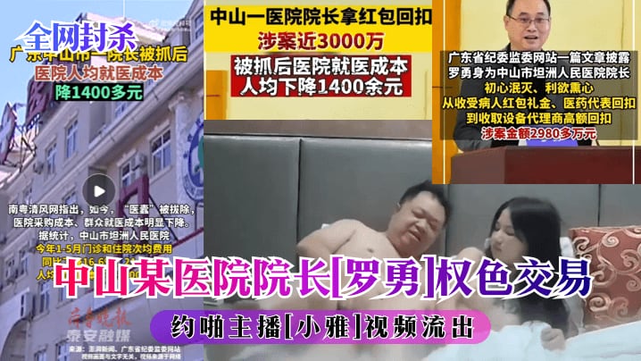 中山某医院院长罗勇]权色交易约啪主播[小雅]视频流出