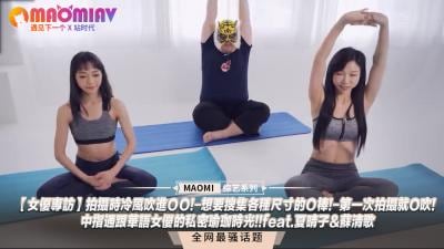 女优专访】拍摄时冷风吹进ＯＯ!-想要搜集各种尺寸的Ｏ棒!-第一次拍摄就O吹!-中指通跟华语女优的私密瑜珈时光!!feat.夏晴子&苏清歌.