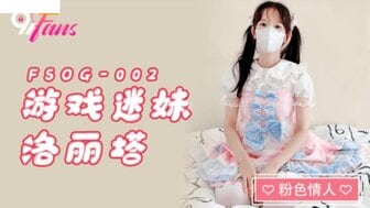 FSOG001 乳夹粉嫩小学妹 洛麗塔
