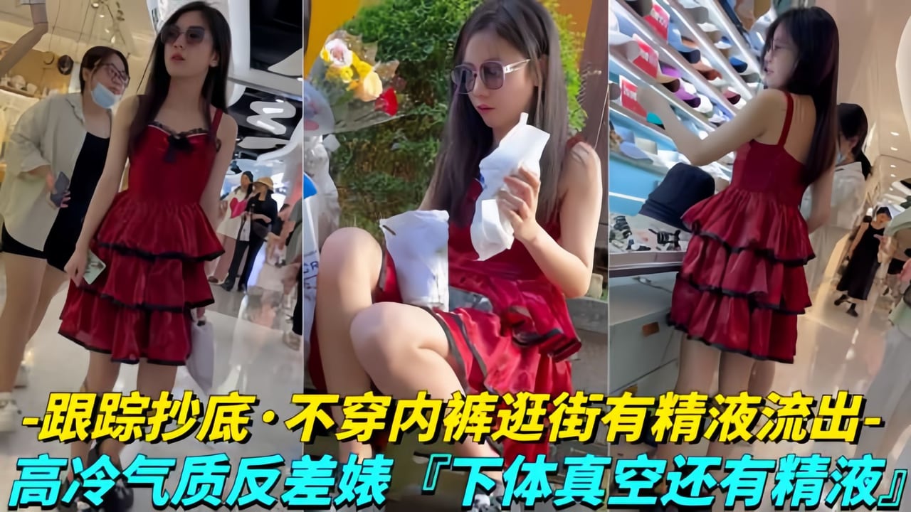【年度精品】极品学生妹无内贴B拍摄！白色液体流出！